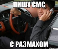 Пишу смс С размахом