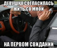 Девушка согласилась жить со мной На первом свидании