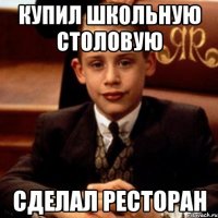 купил школьную столовую сделал ресторан