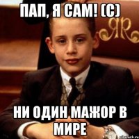Пап, я сам! (С) Ни один мажор в мире