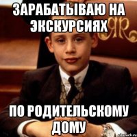 Зарабатываю на экскурсиях По родительскому дому