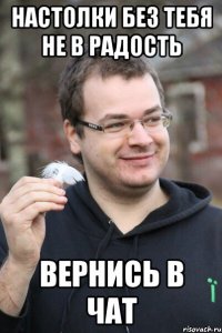 Настолки без тебя не в радость Вернись в чат