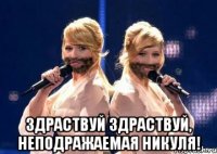  Здраствуй здраствуй, неподражаемая Никуля!