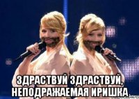 Здраствуй здраствуй, неподражаемая Иришка