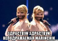  Здраствуй здраствуй, неподражаемая Marinchik