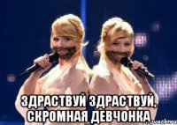  Здраствуй здраствуй, скромная девчонка