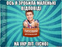 Ось я зробила маленькі відповіді на укр.літ. (усно)