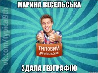 марина весельська здала географію