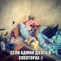  Если админ долго в спекторах :)