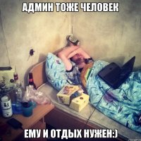 Админ тоже человек Ему и отдых нужен:)