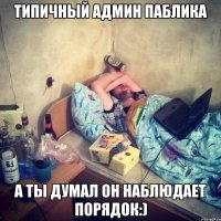 Типичный админ паблика А ты думал он наблюдает порядок:)