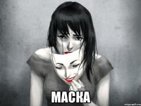  маска