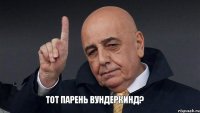 Тот парень вундеркинд?