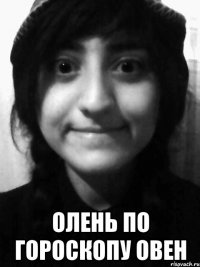  Олень по гороскопу овен