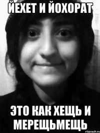 йехет и йохорат это как хещь и мерещьмещь