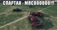 Спартак - МЯСОООООО!!! 