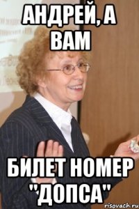 Андрей, а вам билет номер "ДОПСа"