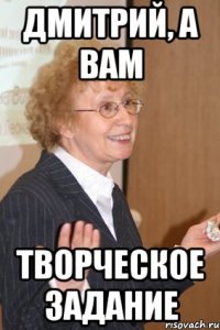 Дмитрий, а вам творческое задание