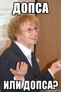 Допса или допса?
