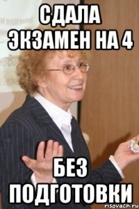 Сдала экзамен на 4 без подготовки
