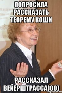 Попросила рассказать теорему Коши рассказал Вейерштрасса)00)