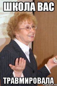 школа вас травмировала