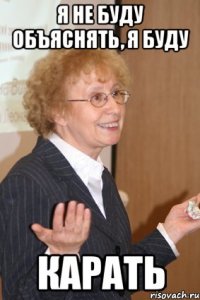 я не буду объяснять, я буду КАРАТЬ