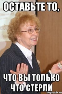 оставьте то, что вы только что стерли