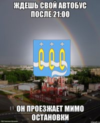 ждешь свой автобус после 21:00 он проезжает мимо остановки