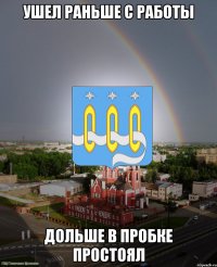 ушел раньше с работы дольше в пробке простоял