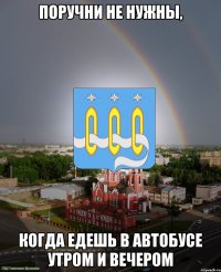 поручни не нужны, когда едешь в автобусе утром и вечером