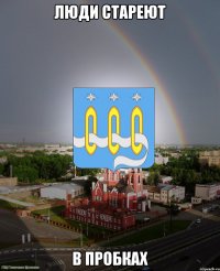 люди стареют в пробках