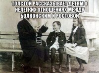 Толстой рассказывает детям о нелегких отношениях между Болконским и ростовой 