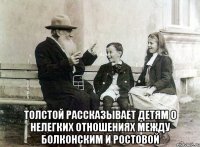  Толстой рассказывает детям о нелегких отношениях между Болконским и ростовой