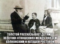  Толстой рассказывает детям о нелегких отношениях между князем Болконским и Наташей ростовой