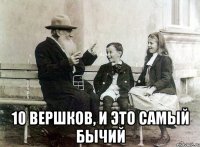  10 вершков, и это самый бычий