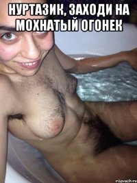 нуртазик, заходи на мохнатый огонек 