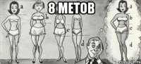8 метов 