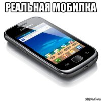 Реальная мобилка 