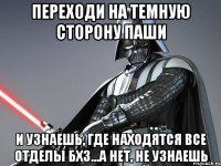 Переходи на темную сторону Паши И узнаешь, где находятся все отделы БХЗ...а нет, не узнаешь