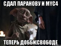 Сдал Паранову и MyC4 Теперь добби свободе