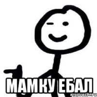 Мамку ебал