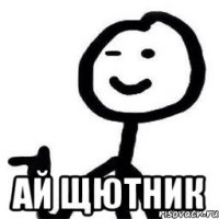  Ай щютник