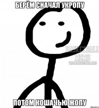 Берём сначал укропу Потом кошачью жопу