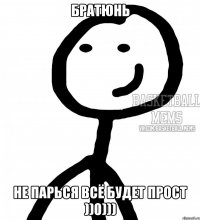 Братюнь не парься всё будет прост ))0)))
