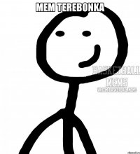 Мем Terebonka 