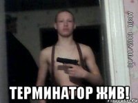  Терминатор жив!