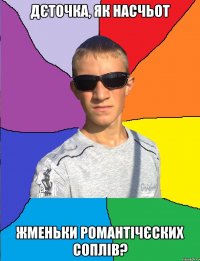 Дєточка, як насчьот жменьки романтічєских соплів?