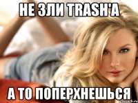 Не Зли Trash'a А То Поперхнешься