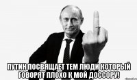  Путин посвящает тем люди который говорят плохо к Мой Доссору!